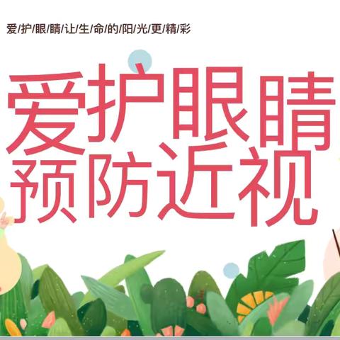 预防近视，科学用眼——池阳小学预防近视主题活动