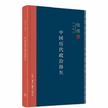 历史的启迪和教训是人类的共同精神财富——八音迭奏三小组《中国历代政治得失》读后感分享