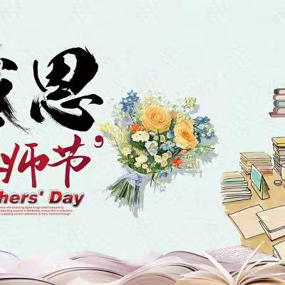 躬耕教坛，强国有我 ——马屯中心校庆祝第39个教师节活动