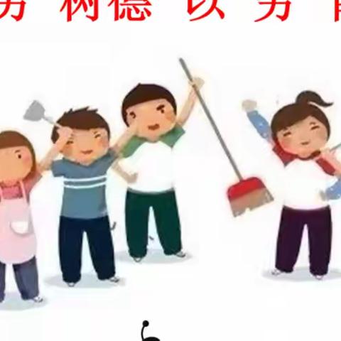 【姚家园校区】以“劳”树德  以“劳”育美