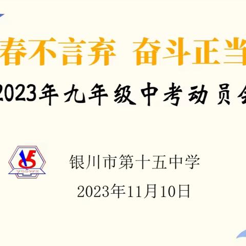 【儒雅·十五】“四强”能力作风建设| 青春不言弃 奋斗正当时——银川市第十五中学2024届九年级中考动员会