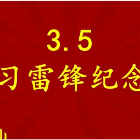 雷锋故事我来讲——汤阴县高级中学高二(2)组“学雷锋”系列活动
