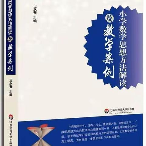 好书分享 | 《小学数学思想方法解读及教学案例》