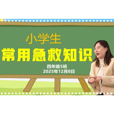 “学习应急处理法，开启安全守护门”，四.（5）班宝贝们get这些急救技能太安心啦！