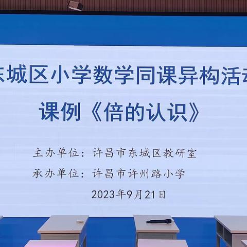 不负韶华亮青春 砥砺前行筑教研----东城区小学数学《倍的认识》同课异构教研活动