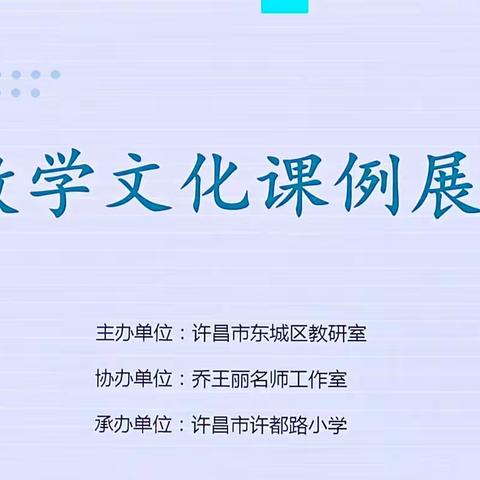 数学文化进课堂 课例研讨启新程