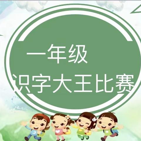 “趣味识字，快乐积累”——文华小学一年级识字比赛