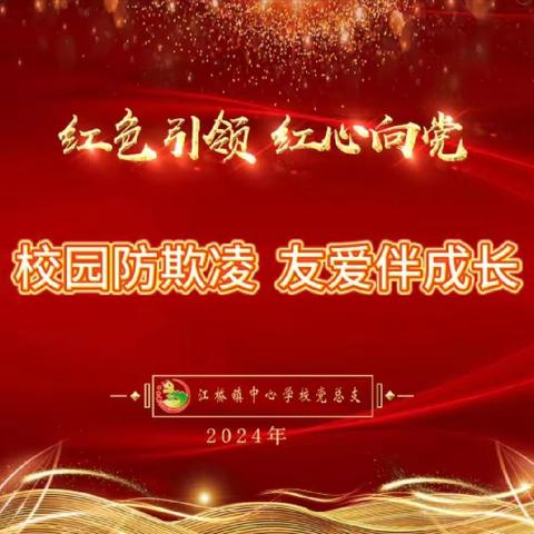 校园防欺凌   友爱伴成长