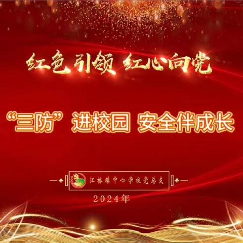 “三防”进校园  平安记心间