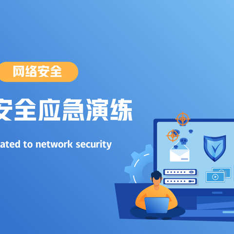 守护网络安全 创建和谐校园——网络安全应急演练