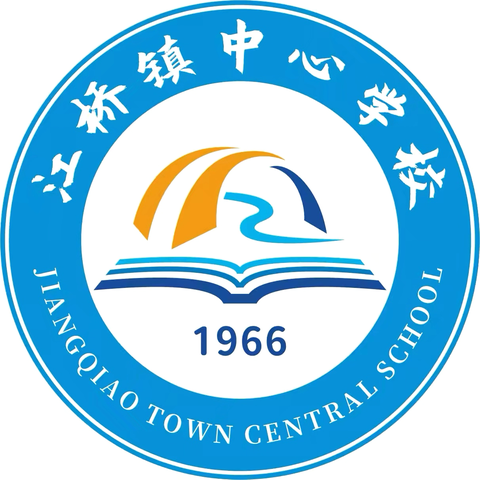 督导护航，共促成长——泰来县江桥镇中心学校迎县教育局期末督导考核纪实