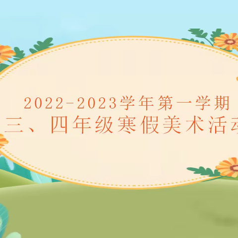 多彩寒假，以“美”展现—2022-2023年寒假三、四年级美术作品展