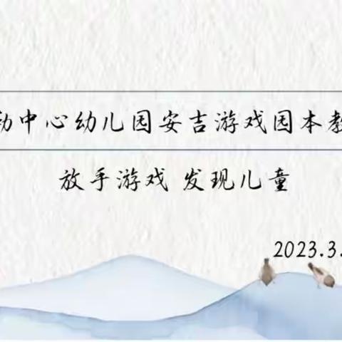 『放手游戏 逐梦童年』——独山子区第三幼儿园教师参加“谢春花学前教育名师工作室”在线培训小记