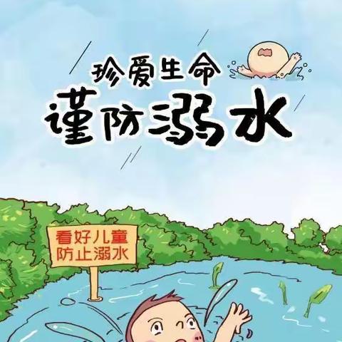 博乐市第六中学教育集团一分校-第三小学防溺水告家长书-“珍爱生命，预防溺水”