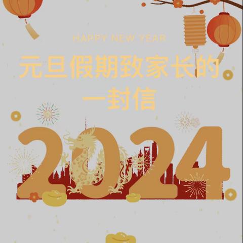 欢乐过元旦 安全伴我行——杜林镇小滩中心学校元旦假期致家长的一封信