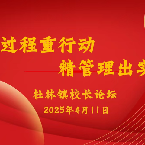 严过程重行动 精管理出实效——杜林镇高质量发展校长论坛