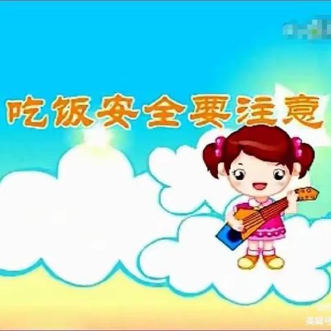 五星幼儿园幼二班安全课《吃饭安全》