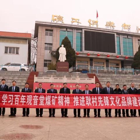 这个煤矿文化有看头、有学头、有势头——耿村煤矿参观团赴观音堂煤业观摩学习