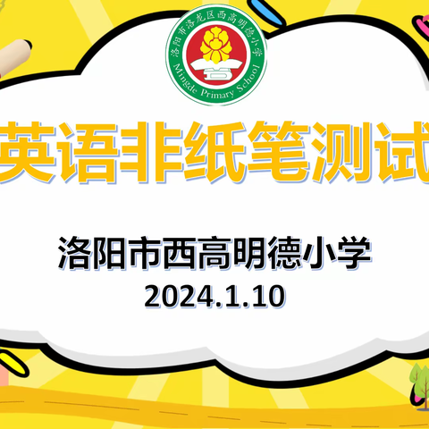 “英”才卓越 “语”出精彩 ——洛阳市西高明德小学英语非纸笔测试