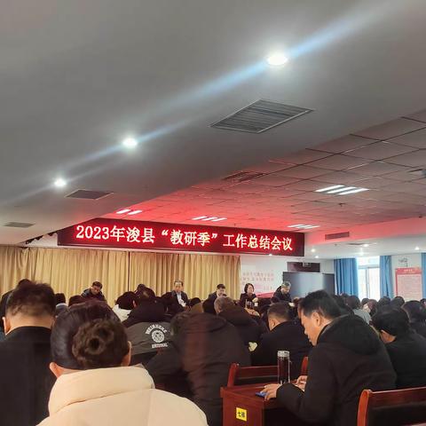 抓教学教研引领，促教育质量提升——浚县教体局召开2023年“教研季”活动总结会议