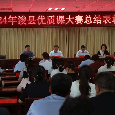 总结赋能促提升，乘势而上再出发——浚县教体局召开2024年优质课大赛总结表彰会