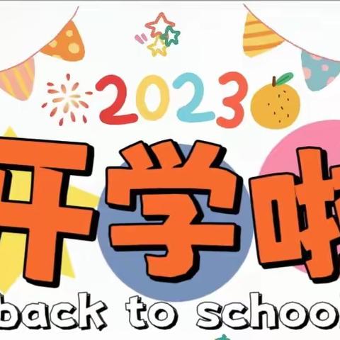 “原”气满满，“幼”见开学季——原种场幼儿园开学温馨提示