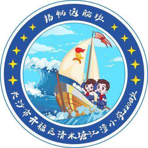 长沙市开福区清水塘江湾小学扬帆远航班——小小“特种兵”研学记