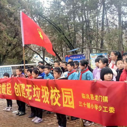 “从我做起  创建无垃圾校园”                            临洮县龙门镇三十铺小学