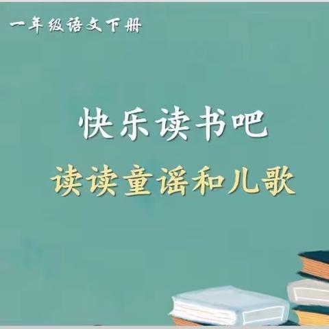 经典童谣我来诵——礼县实验小学一年级童谣诵读优秀作品展示