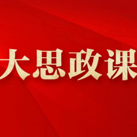 以一体化建设引领  推进思政课高质量发展 ——暨2024年秋季开学思政中心组工作会议