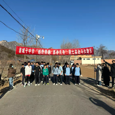 新城子中学举行“越野奔跑 勇者无畏”第七届迷马长跑节活动