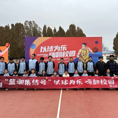 “以球为乐，嗨翻校园”——新城子中学举办第一届篮潮集结号活动