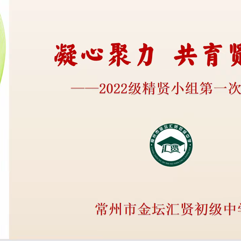 凝心聚力，共育贤才———汇贤初中召开2022级精贤小组第一次活动