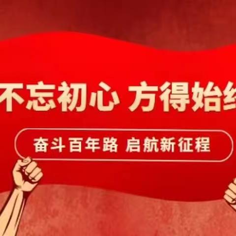 党旗引领践初心 砥砺奋进勇担当——兆麟初中党支部开展迎“七一”主题党日活动