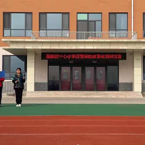 蓝旗营学区蓝旗营中心小学 爱国英雄故事会演讲比赛