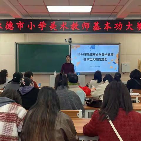 与美同行术无止境——热烈祝贺我县在2024年承德市小学美术教师基本功大赛中取得优异成绩！