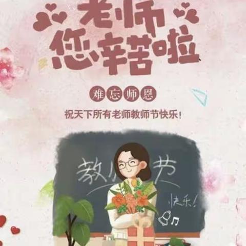 “暖暖教师节，浓浓师生情”——相古庄小学献礼教师节主题活动