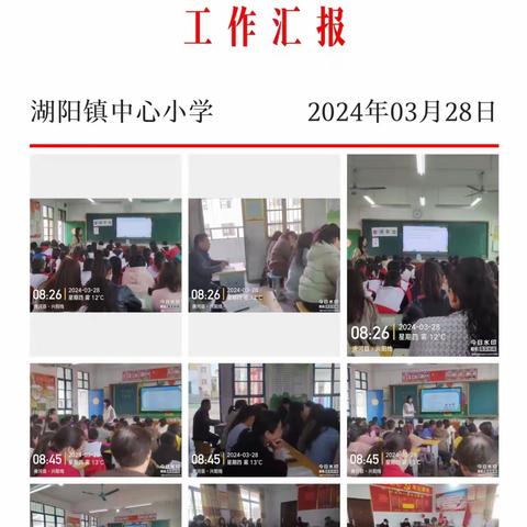 湖阳镇中心小学班主任班会课大比武赛课活动