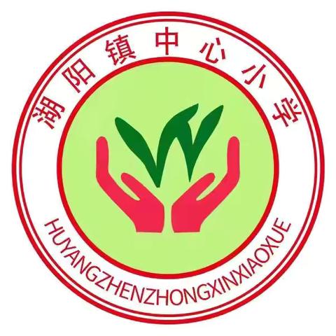 湖阳镇中心小学一年级新生报到须知