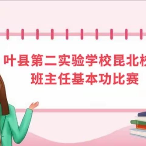 立德树人守初心，一路芳华砥砺行——叶县第二实验学校昆北校区班主任基本功比赛活动纪实