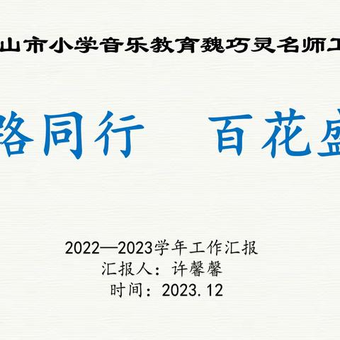 “以终为始再启航   汇思聚力明方向”——平顶山市魏巧灵名师工作室2023年度验收考核