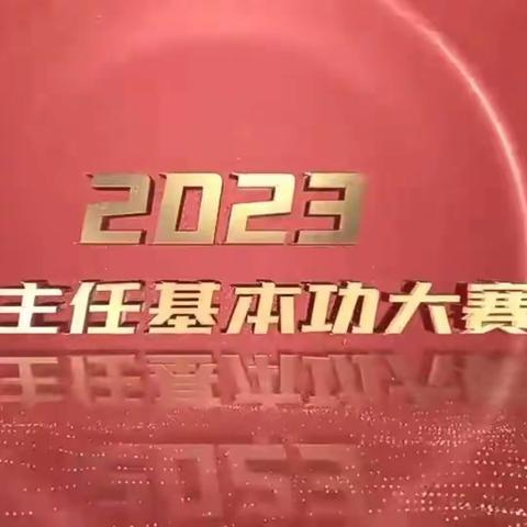 共情共育共成长 同心同德同筑梦——叶县第二实验学校昆北校区第三届班主任基本功大赛活动纪实