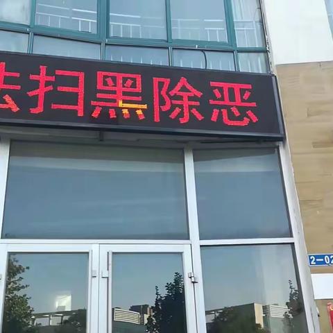 【近悦远来 活力双山】扫黑除恶常态化 网格宣传再发力----东山社区常态化开展扫黑除恶宣传活动