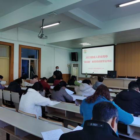 成人“双证制”高中班第一批学员完成学业考试