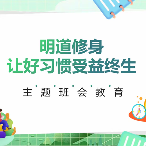 “明道 修身”让好习惯受益终生——西安藤信学校第四周主题班会