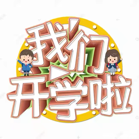 秋风如约至 静待稚子归——桥东里小学2024——2025学年度第一学期开学前温馨提示