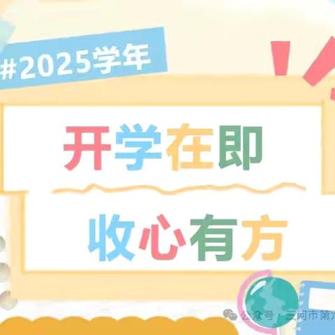 开学在即  收心有方 ‍——桥东里小学2025年秋季开学温馨提示