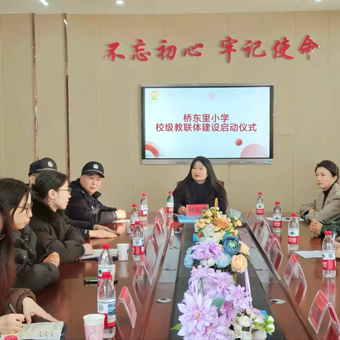 家校社协同育人——桥东里小学校级教联体启动仪式