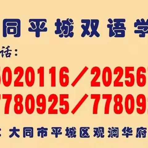 聚焦教育常规 提高管理实效--大同平城双语初中部新学期教育工作研讨会