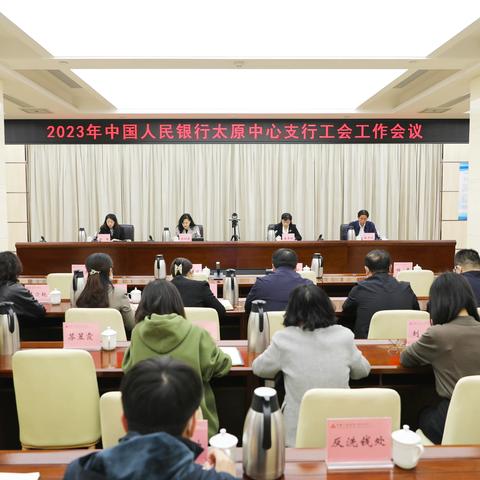 太原中心支行召开2023年山西省人民银行系统工会工作会议